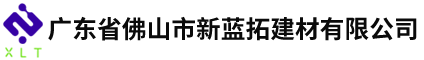 佛山市新蓝拓建材有限公司